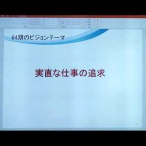 64期ビジョン発表会